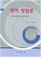 벤처창업론 - 부 창출 경영의 이론과 실제