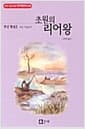 초원의 리어왕
