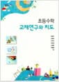 초등수학 교재연구와 지도