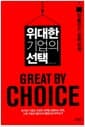 위대한 기업의 선택
