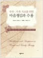 부부.가족 치료를 위한 마음챙김과 수용 - 부부와 가족이 겪는 고통의 근원과 그에 대한 명쾌한 해결책