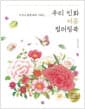 우리 민화 여름 컬러링북 - 누구나 쉽게 따라 그리는