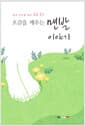 오감을 깨우는 맨발 이야기 - 복과 건강을 찾는 맨발 걷기