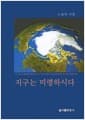 지구는 미령하시다