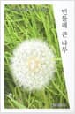 민들레 큰 나무 - 시 쓰는 사람들 동인지 제9집