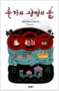 루카와 생명의 불 - 살만 루슈디 장편소설