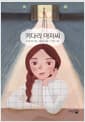 키다리 아저씨 - 마음과 마음이 닿는 문장