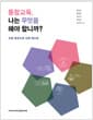 통합교육, 나는 무엇을 해야 합니까? - 2020 세종도서 학술부문 선정
