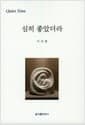 심히 좋았더라