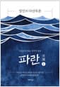 파란 1 - 정민의 다산독본