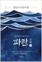 파란 2 - 정민의 다산독본