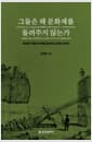 그들은 왜 문화재를 돌려주지 않는가 - 문화재 약탈과 반환을 둘러싼 논쟁의 세계사