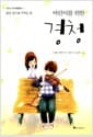 어린이를 위한 경청 - 좋은 친구를 사귀는 힘