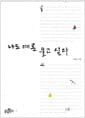나도 때론 울고 싶다
