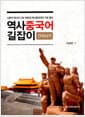 역사중국어길잡이 - 건국시기 - 신중국 역사의 기초 이해 및 역사중국어의 기초 향상