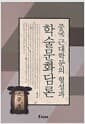 중국 근대학문의 형성과 학술문화담론