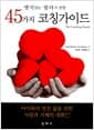 엣지있는 엄마가 반한 45가지 코칭 가이드