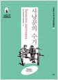 사냥꾼의 수기