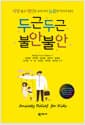 두근두근 불안불안 - 걱정 많고 예민한 우리 아이 늠름한 아이가 되다
