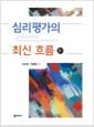 심리평가의 최신 흐름 - 2판