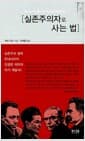 실존주의자로 사는 법