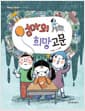 엄마의 희망고문