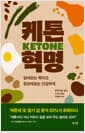 케톤 혁명 - 암세포는 죽이고 정상세포는 건강하게