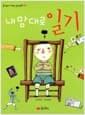 내 맘대로 일기
