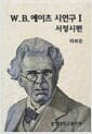 W.B. 예이츠 시연구 1 - 서정시편