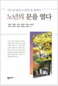 노년의 문을 열다 - 어느덧 낯선 노년의 문 앞에서
