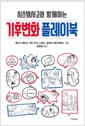 시스템사고와 함께하는 기후변화 플레이북