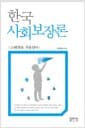 한국 사회보장론 - 스웨덴을 거울삼아