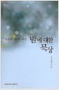 성서와 함께하는 밤에 대한 묵상 - 개정판