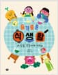 슬기로운 식생활 - 내 안을 건강하게 가꿔요