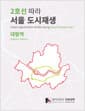 2호선 따라 서울 도시재생