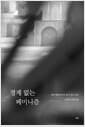 경계 없는 페미니즘 - 제주 예멘 난민과 페미니즘의 응답