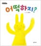 어떡하지?