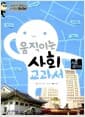 움직이는 사회 교과서