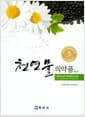 천연물 의약품 - 제2판