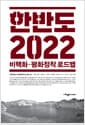 한반도 2022