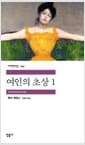 여인의 초상 1