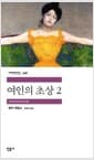 여인의 초상 2