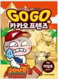Go Go 카카오프렌즈 역사문화 10 : 이집트 - 세계 역사 문화 체험 학습만화