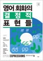 영어 회화의 결정적 표현들