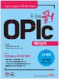 한 번에 끝! OPIc 베트남어 - 기초부터 실전까지 4주 완성 학습서