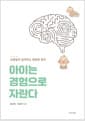 아이는 경험으로 자란다 - 뇌 발달이 알려주는 행복한 육아