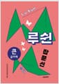 [큰글자책] 루쉰 잡문선 