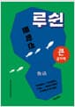 [큰글자책] 루쉰 문학선 
