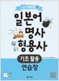 일단 써보자! 일본어 명사 형용사 기초 활용 연습장
