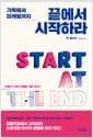 기획에서 마케팅까지 끝에서 시작하라 - 어떻게 고객의 선택을 이끌 것인가